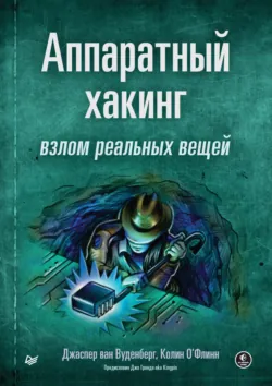 Аппаратный хакинг: взлом реальных вещей (pdf+epub) - Колин ОФлинн