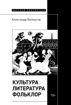 Культура. Литература. Фольклор - Александр Белоусов Культура. Литература. Фольклор - Александр Белоусов