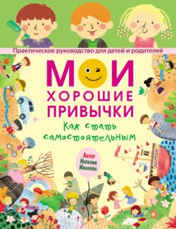 Мои хорошие привычки. Как стать самостоятельным, Наталия Иванова