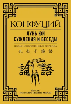 Лунь Юй. Суждения и беседы, Конфуций Лунь Юй. Суждения и беседы, Конфуций