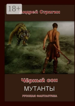 Чёрный сон. Мутанты, Андрей Стригин