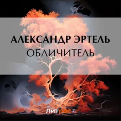 Обличитель - Александр Эртель Обличитель - Александр Эртель