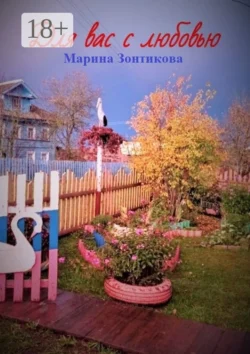 Для вас с любовью, Марина Зонтикова