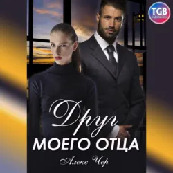 Друг моего отца - Алекс Чер
