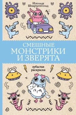 Смешные монстрики и зверята Изольда Шварценгольд