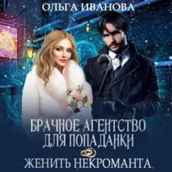 Брачное агентство для попаданки, или Женить некроманта - Ольга Иванова