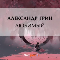 Любимый - Александр Грин Любимый - Александр Грин