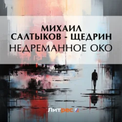 Недреманное око - Михаил Салтыков-Щедрин Недреманное око - Михаил Салтыков-Щедрин