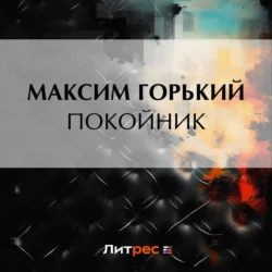 Покойник - Максим Горький Покойник - Максим Горький