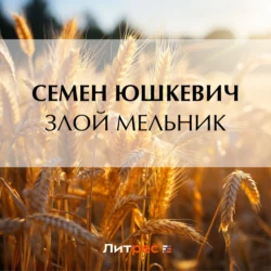 Злой мельник - Семен Юшкевич Злой мельник - Семен Юшкевич