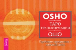Радость. Счастье, которое приходит изнутри + Творчество. Высвобождение внутренних сил, аудиокнига Ошо. ISDN69801076