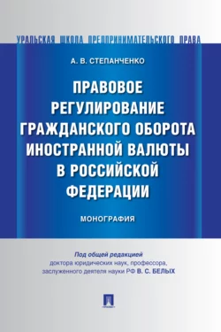 Правовое регулирование гражданского оборота иностранной валюты в Российской Федерации - А. Степанченко
