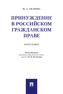 Принуждение в российском гражданском праве - М. Ткачева