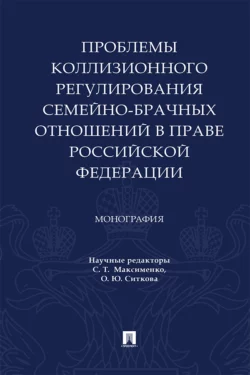 Проблемы коллизионного регулирования семейно-брачных отношений в праве Российской Федерации - Коллектив авторов