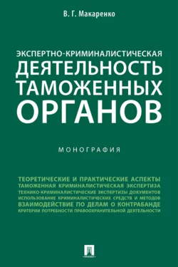 Экспертно-криминалистическая деятельность таможенных органов - В. Макаренко