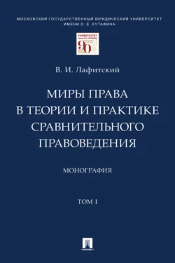 Миры права в теории и практике сравнительного правоведения. Том 1 - В. Лафитский