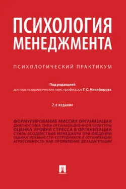 Психология менеджмента. Психологический практикум - Коллектив авторов