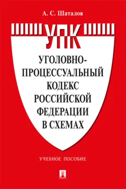 Уголовно-процессуальный кодекс Российской Федерации в схемах. Учебное пособие. 2-е издание, переработанное и дополненное, аудиокнига . ISDN74179201