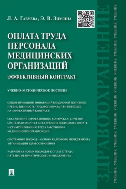 Оплата труда персонала медицинских организаций: эффективный контракт - Лариса Габуева