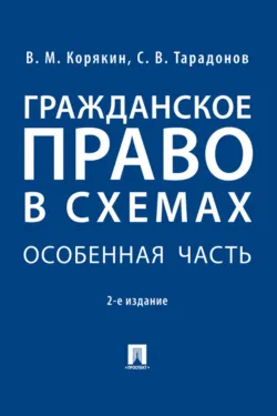 Гражданское и торговое право зарубежных стран в схемах и таблицах. Учебное пособие, аудиокнига . ISDN21382893
