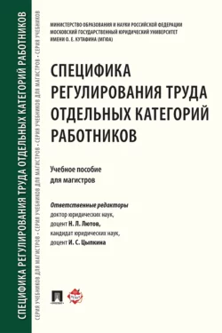 Специфика регулирования труда отдельных категорий работников - Коллектив авторов Специфика регулирования труда отдельных категорий работников - Коллектив авторов