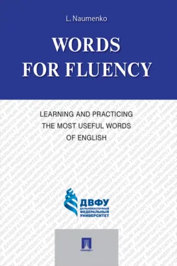 Words for Fluency. Learning and Practicing the Most Useful Words of English - Лариса Науменко