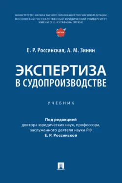 Экспертиза в судопроизводстве Е. Россинская и А. Зинин