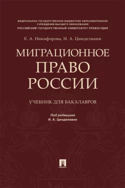 Миграционное право России - И. Цинделиани
