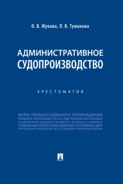 Административное судопроизводство - О. Жукова Административное судопроизводство - О. Жукова