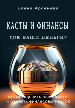 Касты и Финансы, Елена Арсенева