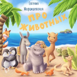 Про животных - Евгения Марцишевская Про животных - Евгения Марцишевская