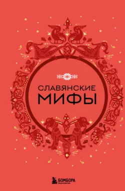 Славянские мифы, Народное творчество (Фольклор)