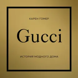 GUCCI. История модного дома - Карен Гомер