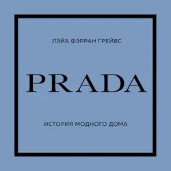 PRADA. История модного дома - Лэйа Грейвс