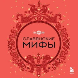 Славянские мифы, Народное творчество (Фольклор)