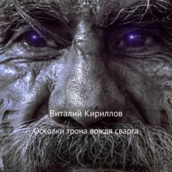 Осколки трона вождя cварга - Виталий Кириллов