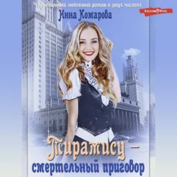 Тирамису – смертельный приговор! - Инна Комарова Тирамису – смертельный приговор! - Инна Комарова