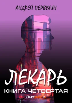 Лекарь. Книга третья, аудиокнига Андрея Евгеньевича Первухина. ISDN69444805