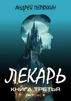 Лекарь. Книга третья, аудиокнига Андрея Евгеньевича Первухина. ISDN69444805