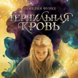 Чернильное сердце, аудиокнига Корнелии Функе. ISDN63578077