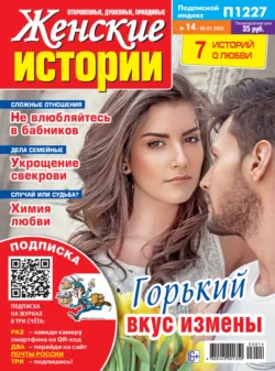 Женские истории №14/2023 - Сборник