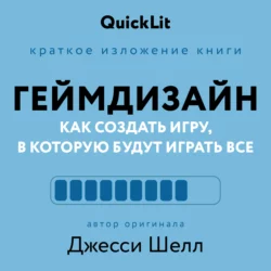 Краткое изложение книги «Геймдизайн. Как создать игру  в которую будут играть все». Автор оригинала – Джесси Шелл Александра Журавлева