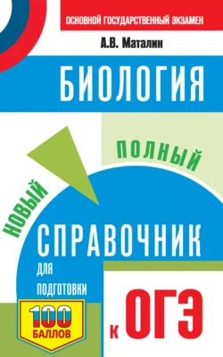 Биология. Новый полный справочник для подготовки к ОГЭ, Андрей Маталин