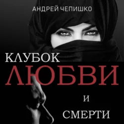 Клубок любви и смерти - Андрей Чепишко Клубок любви и смерти - Андрей Чепишко