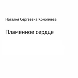 Пламенное сердце - Наталия Коноплева
