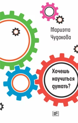 Хочешь научиться думать?, аудиокнига Мариэтты Чудаковой. ISDN69446578