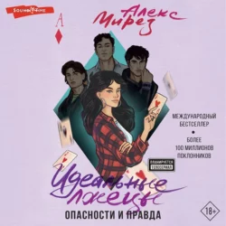 Идеальные лжецы. Опасности и правда, Алекс Мирез