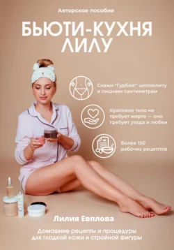 Бьюти-кухня Лилу - Лилия Евплова Бьюти-кухня Лилу - Лилия Евплова