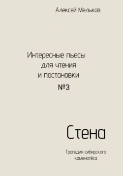 Стена - Алексей Мельков Стена - Алексей Мельков