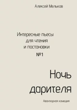Ночь дарителя - Алексей Мельков Ночь дарителя - Алексей Мельков